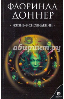 Флоринда Доннер - Жизнь-в-сновидении: Посвящение в мир магов обложка книги Флоринда Доннер - Жизнь-в-сновидении: Посвящение в мир магов обложка книги