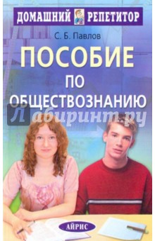 Сергей Павлов - Пособие по обществознанию для поступающих в Вузы обложка книги Сергей Павлов - Пособие по обществознанию для поступающих в Вузы обложка книги