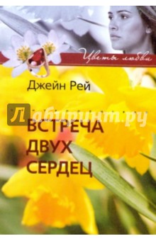 Джейн Рей - Встреча двух сердец обложка книги Джейн Рей - Встреча двух сердец обложка книги