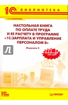 Сергей Харитонов - Настольная книга по оплате труда и ее расчету в программе "1С: Зарплата и управление персоналом 8" обложка книги Сергей Харитонов - Настольная книга по оплате труда и ее расчету в программе "1С: Зарплата и управление персоналом 8" обложка книги