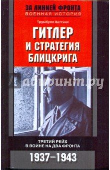 Трумбулл Хиггинс - Гитлер и стратегия блицкрига. Третий рейх в войне на два фронта. 1937-1943 обложка книги Трумбулл Хиггинс - Гитлер и стратегия блицкрига. Третий рейх в войне на два фронта. 1937-1943 обложка книги