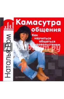 Наталья Ром - Камасутра общения. Как научиться общаться с удовольствием обложка книги Наталья Ром - Камасутра общения. Как научиться общаться с удовольствием обложка книги