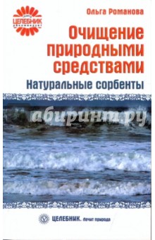 Очищение природными средствами. Натуральные сорбенты