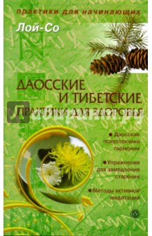Даосские и тибетские практики для здоровья - Лой-Со