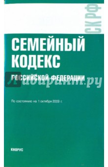 Семейный кодекс Российской Федерации по состоянию 01.10.09