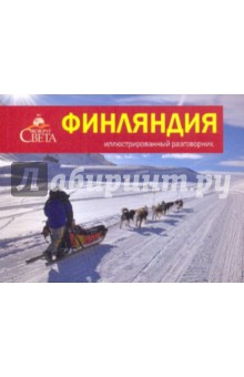 Косяков, Назарова - Финляндия. иллюстрированный разговорник обложка книги Косяков, Назарова - Финляндия. иллюстрированный разговорник обложка книги