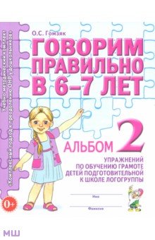 Оксана Гомзяк - Говорим правильно в 6-7 л. Альбом 2 упражнений по обучению грамоте детей подготовительной логогруппы обложка книги Оксана Гомзяк - Говорим правильно в 6-7 л. Альбом 2 упражнений по обучению грамоте детей подготовительной логогруппы обложка книги
