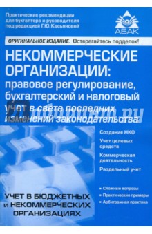 Некоммерческие организации: правовое регулирование, бухгалтерский и налоговый учет обложка книги Некоммерческие организации: правовое регулирование, бухгалтерский и налоговый учет обложка книги