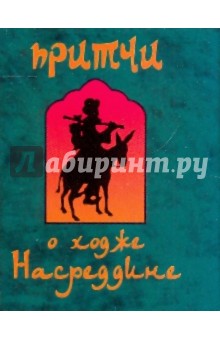 Притчи о ходже Насреддине - Юрий Зверлин