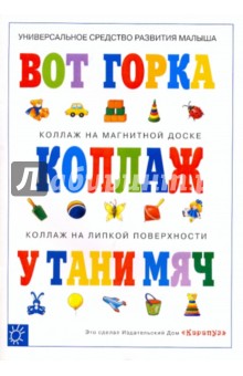 Татьяна Кудрина - Вот горка (коллаж) обложка книги Татьяна Кудрина - Вот горка (коллаж) обложка книги