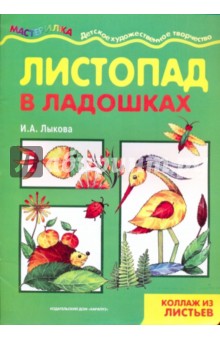 Ирина Лыкова - Листопад в ладошках обложка книги Ирина Лыкова - Листопад в ладошках обложка книги