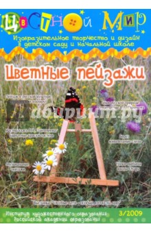 Цветные пейзажи. Выпуск №3/2009 обложка книги Цветные пейзажи. Выпуск №3/2009 обложка книги