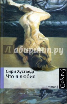 Что я любил/Corpus