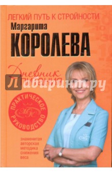 Дневник питания - Маргарита Королева