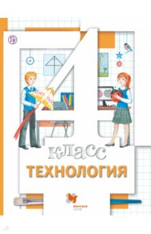 Технология. 4 класс. Учебник. ФГОС - Синица, Хохлова, Матяш, Семенович