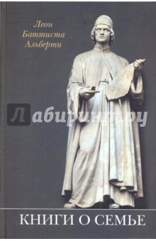 Леон Альберти - Книги о семье обложка книги Леон Альберти - Книги о семье обложка книги