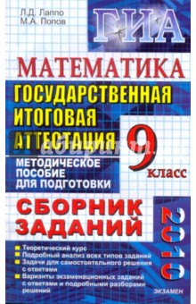 Лаппо, Попов - Государственная итоговая аттестация (в новой форме). Математика 9 класс: Сборник заданий обложка книги Лаппо, Попов - Государственная итоговая аттестация (в новой форме). Математика 9 класс: Сборник заданий обложка книги