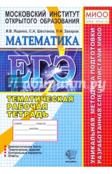 Ященко, Шестаков, Захаров - ЕГЭ Математика. Тематическая рабочая тетрадь. обложка книги Ященко, Шестаков, Захаров - ЕГЭ Математика. Тематическая рабочая тетрадь. обложка книги