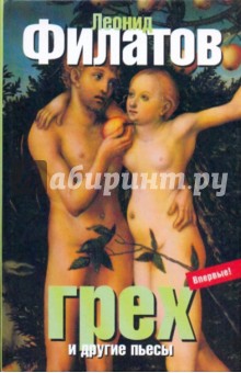 Леонид Филатов - Грех и другие пьесы обложка книги Леонид Филатов - Грех и другие пьесы обложка книги