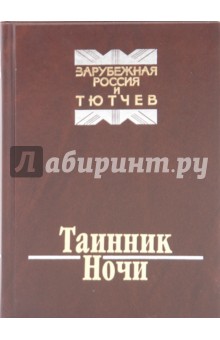 Таинник ночи. Зарубежная Россия и Тютчев