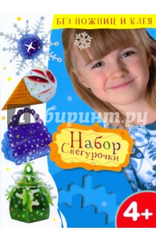 Набор Снегурочки обложка книги Набор Снегурочки обложка книги