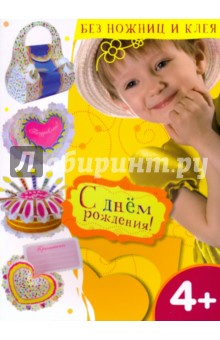 С днем рождения! обложка книги С днем рождения! обложка книги
