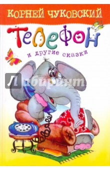 Корней Чуковский - Телефон и другие сказки обложка книги Корней Чуковский - Телефон и другие сказки обложка книги