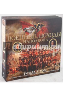 Ричард Холмс - Военные походы Наполеона обложка книги Ричард Холмс - Военные походы Наполеона обложка книги