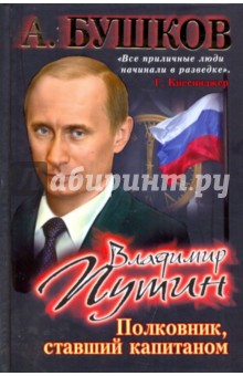 Владимир Путин. Полковник, ставший капитаном - Александр Бушков