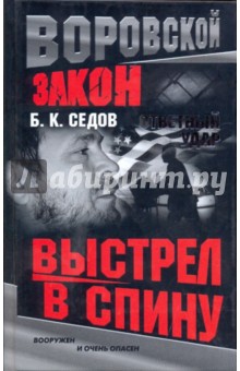 Б. Седов - Ответный удар. Выстрел в спину обложка книги Б. Седов - Ответный удар. Выстрел в спину обложка книги