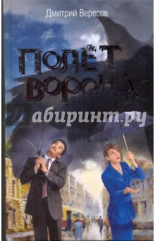 Дмитрий Вересов - Полет Ворона обложка книги Дмитрий Вересов - Полет Ворона обложка книги