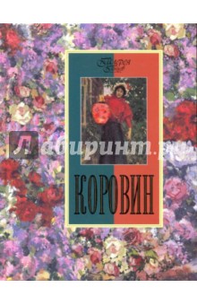 Екатерина Громова - Коровин обложка книги Екатерина Громова - Коровин обложка книги