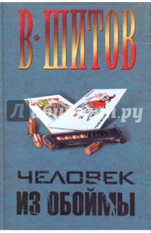 Владимир Шитов - Человек из обоймы обложка книги Владимир Шитов - Человек из обоймы обложка книги