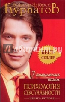 7 интимных тайн. Психология сексуальности. Книга 2 - Андрей Курпатов