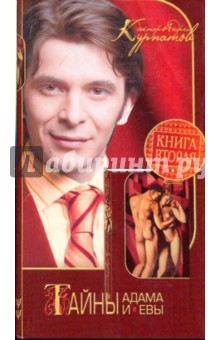 Андрей Курпатов - Тайны Адама и Евы. Книга вторая обложка книги Андрей Курпатов - Тайны Адама и Евы. Книга вторая обложка книги