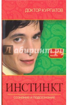 Андрей Курпатов - Инстинкт обложка книги Андрей Курпатов - Инстинкт обложка книги