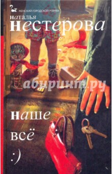 Наталья Нестерова - Наше все обложка книги Наталья Нестерова - Наше все обложка книги