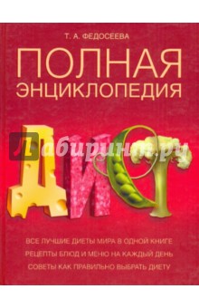 Таисья Федосеева - Полная энциклопедия диет обложка книги Таисья Федосеева - Полная энциклопедия диет обложка книги