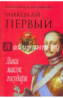 Валентина Колесникова - Николай I. Лики масок государя обложка книги Валентина Колесникова - Николай I. Лики масок государя обложка книги