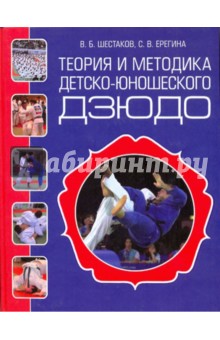 Шестаков, Ерегина - Теория и методика детско-юношеского дзюдо. Учебно-методическое пособие обложка книги Шестаков, Ерегина - Теория и методика детско-юношеского дзюдо. Учебно-методическое пособие обложка книги