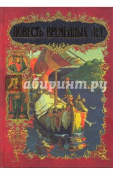 Повесть временных лет
