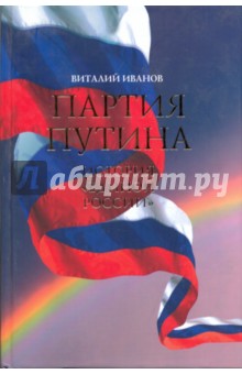 Партия Путина. История Единой России - Виталий Иванов
