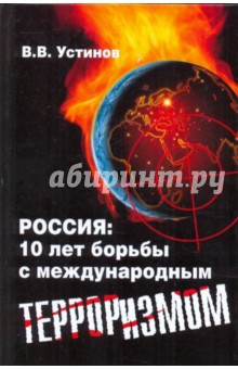 Россия: 10 лет борьбы с международным терроризмом - В. Устинов