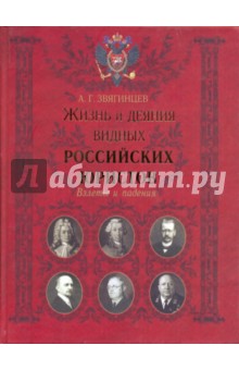 Жизнь и деяния видных российских юристов - Александр Звягинцев
