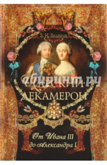 Царский декамерон.От Ивана III до Александра I