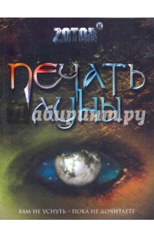 Печать луны - Георгий Зотов