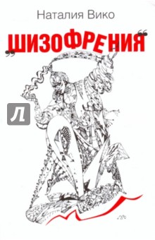 Наталия Вико - Шизофрения обложка книги Наталия Вико - Шизофрения обложка книги