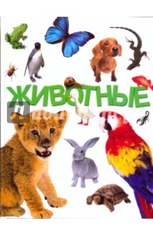 Животные - Игорь Павлинов
