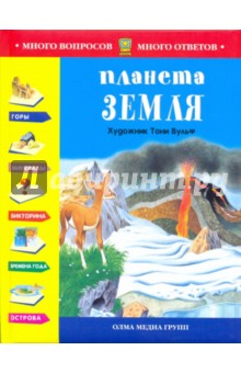 Планета Земля обложка книги Планета Земля обложка книги