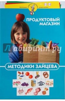 Николай Зайцев - Методики Зайцева. Продуктовый магазин обложка книги Николай Зайцев - Методики Зайцева. Продуктовый магазин обложка книги